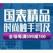 促销活动： 京东 自营腕表专场