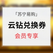 云钻兑券# 苏宁易购 云钻翻倍兑换无敌券