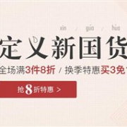 网易严选开启盛夏促销全场满3件可享8折