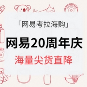 感恩回馈# 网易考拉海购  网易20周年感恩庆典