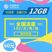 中国移动 12GB全国流量半年包