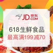 京东 618生鲜食品