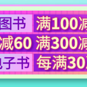 30万图书 满减促销