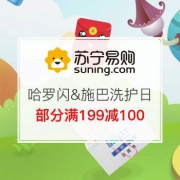 哈罗闪&施巴洗护品牌日