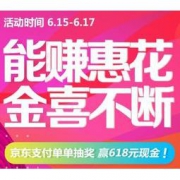 优惠活动：京东支付 单单抽奖 整点送免单