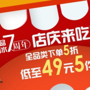 食品酒水7周店庆