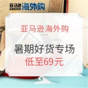 亚马逊海外购  暑期必备好货专场