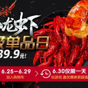 6.30小龙虾超品日 全场低至39.9元 玩游戏拿优惠券
