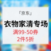 优惠券# 京东 衣物家清专场大促