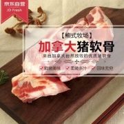 限地区，熊氏牧场 加拿大进口猪软骨条 1Kg*2份