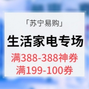 优惠券# 苏宁易购 生活家电专场大促