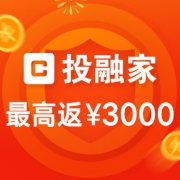 理财福利：投融家理财专场