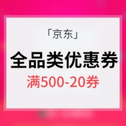 领红包# 京东  全品类优惠券