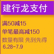 支付活动：中国建设银行 628龙支付