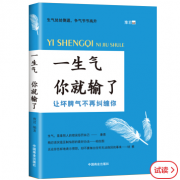 图书《一生气 你就输了》