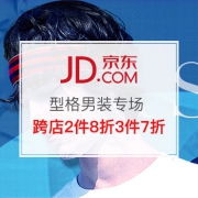 型格男装 品牌服饰专场