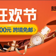 海外购 年中大促  服饰箱包/个护美妆/家具电器