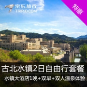 古北水镇 2日自由行套餐（含双早、温泉体验）