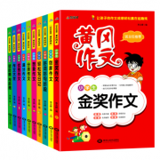 小学生作文大全-黄冈作文（套装全10册）