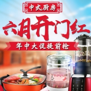 促销活动：苏宁易购 中式厨房