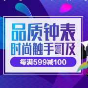 京东 自营腕表 618最后一波 每满599-100/1000-150，抢618-500券