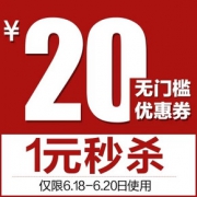 秒杀预告# 御沁堂旗舰店 20元无门槛券