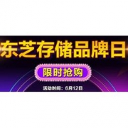 促销活动：京东 东芝储存 品牌日 促销