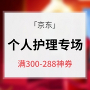 神券来袭# 京东 个人护理专场大促