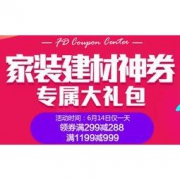优惠券码：京东商城 家装建材 满299-288、满1199-999优惠券
