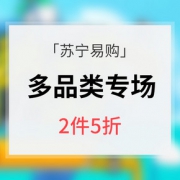促销活动# 苏宁易购 多品类专场大促