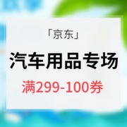 优惠券# 京东 汽车用品专场
