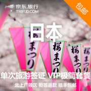 北京、上海领区 日本单次旅游签证（无需资金流水）