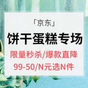 返场大促# 京东 饼干蛋糕专场