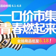 促销活动：京东商城 全场一口价集市