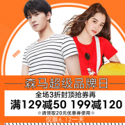 12号开启！森马超级品牌日 男女服饰促销