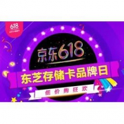 京东商城 618 东芝存储卡 品牌日