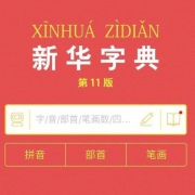 新华字典官方App上线， 免费版一天只能查2个字
