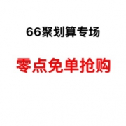 0点 聚划算福利汇总 0元半价清单