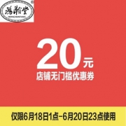 秒杀预告# 鸿瀚堂旗舰店 20元无门槛券