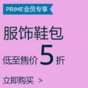 PRIMEDAY活动 亚马逊PRIME会员 服饰鞋包