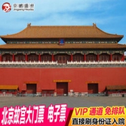 北京故宫博物院 成人门票（走VIP快速通道）