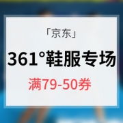 优惠券# 京东 361°鞋服专场大促