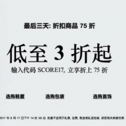 Shopbop限时大促 全场低至3折起可叠加额外7.5折