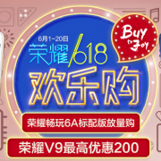 荣耀618 欢乐购
