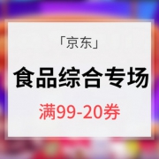 优惠券# 京东超市 食品综合专场大促