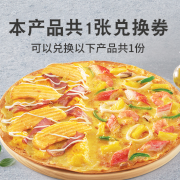 半价美食：必胜客 海鲜拼薯角薄脆比萨 大份装