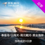 秦皇岛 当地跟团3日游