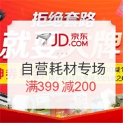 京东 自营兼容耗材&原装耗材专场