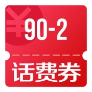 京东优惠券 可领手机话费满90减2券