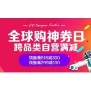 优惠券码：京东 全球购 品类神券日